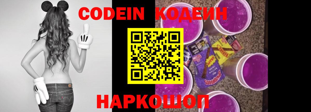 Кодеиновый сироп Lean напиток Lean (лин)  Вход с VPN  Кодеин Purple Drank  Кулебаки 